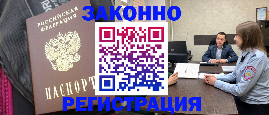 прописка законно в Железногорске